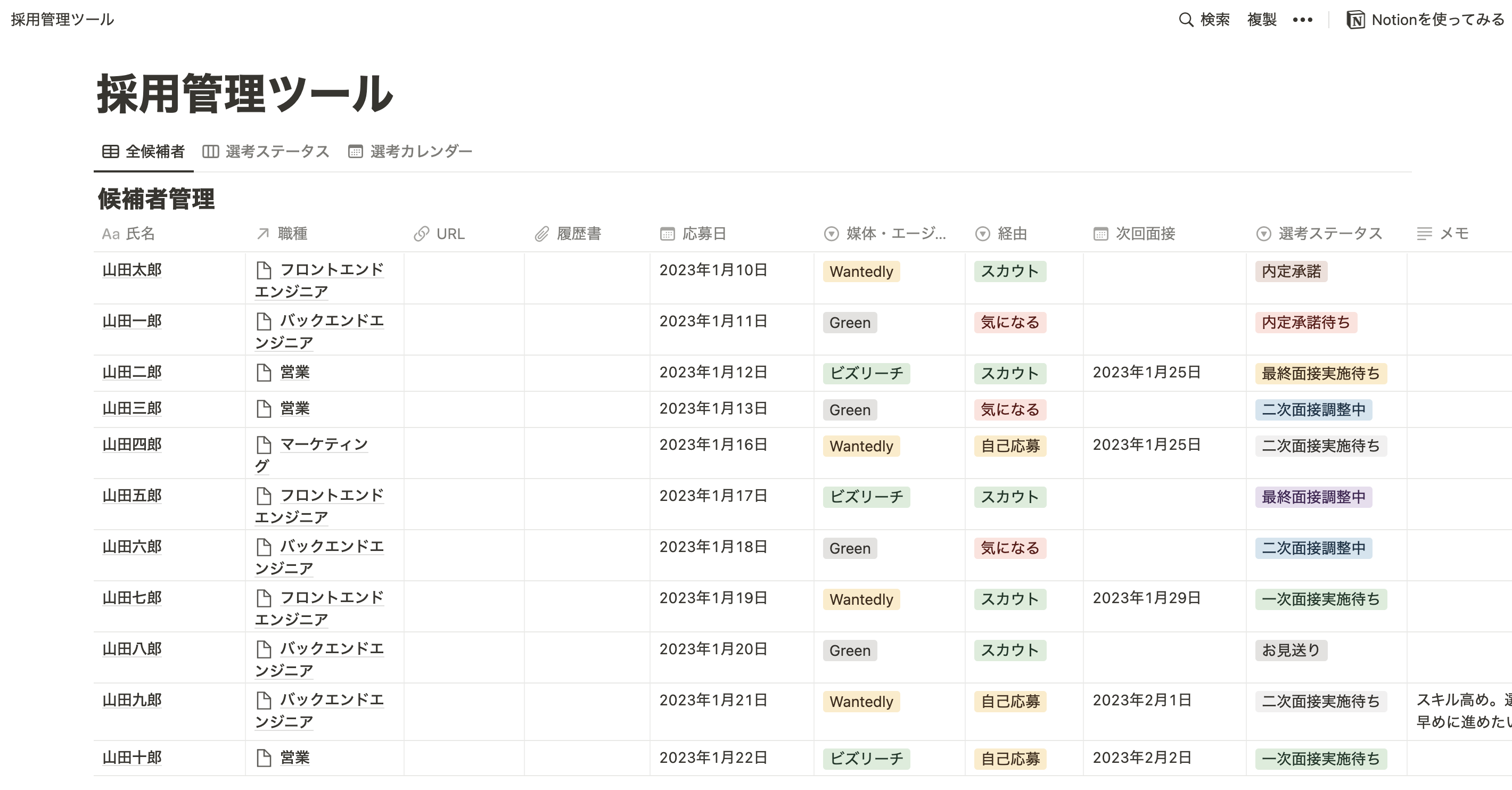 notionで採用管理