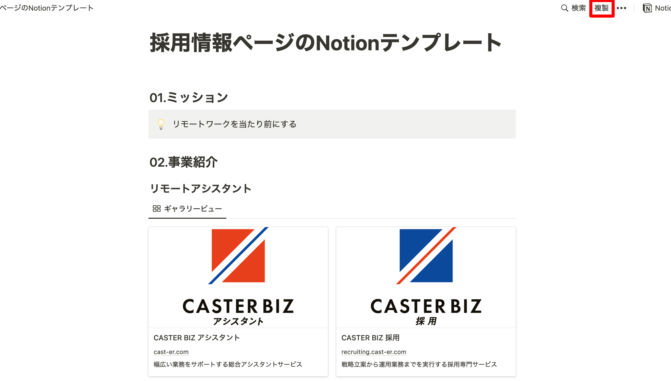 採用ページのNotionテンプレートの複製