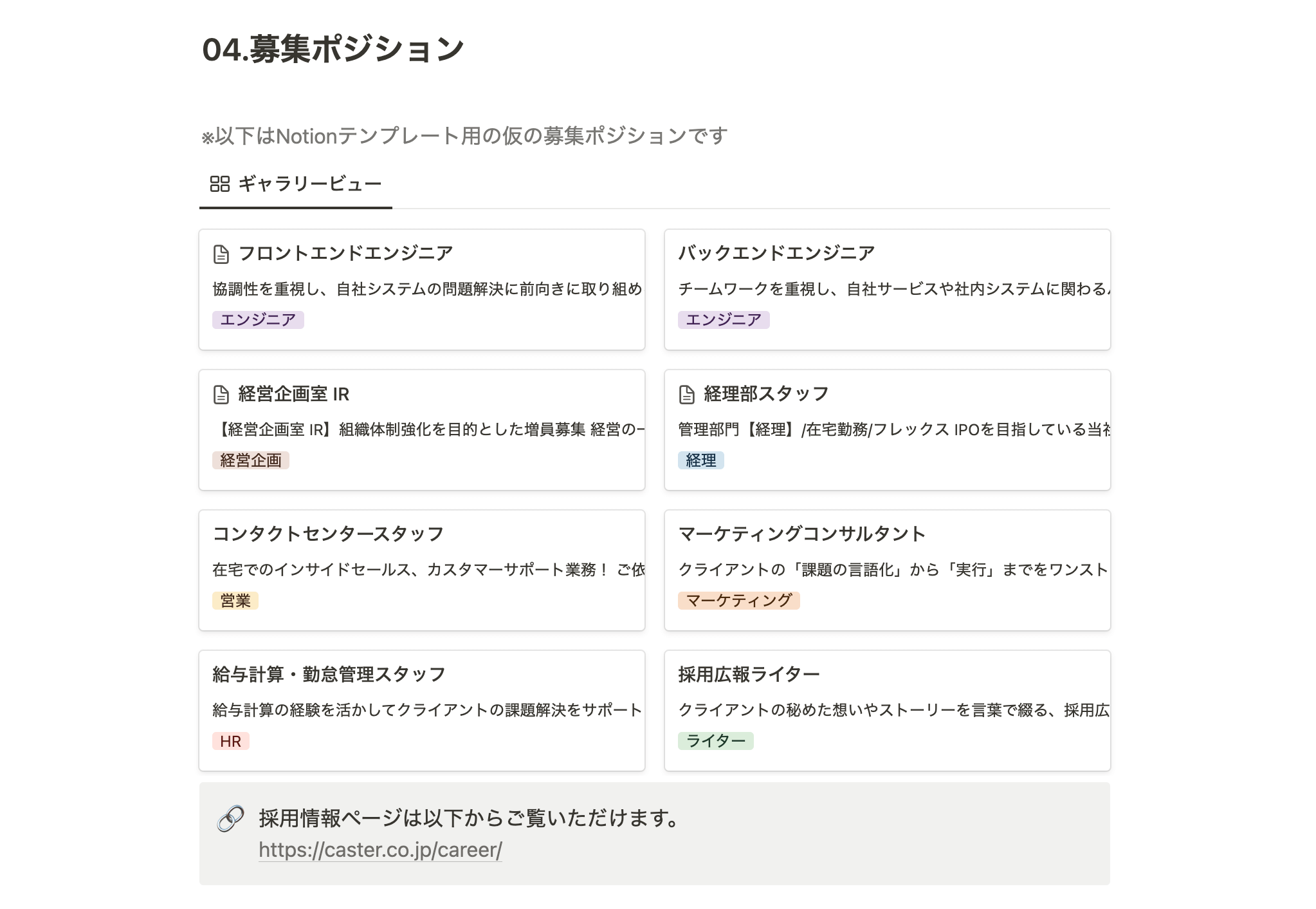 採用ページの募集ポジション欄