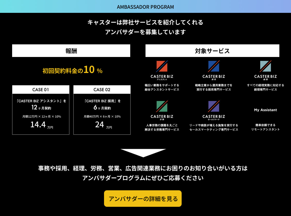 キャスターのアンバサダープログラム