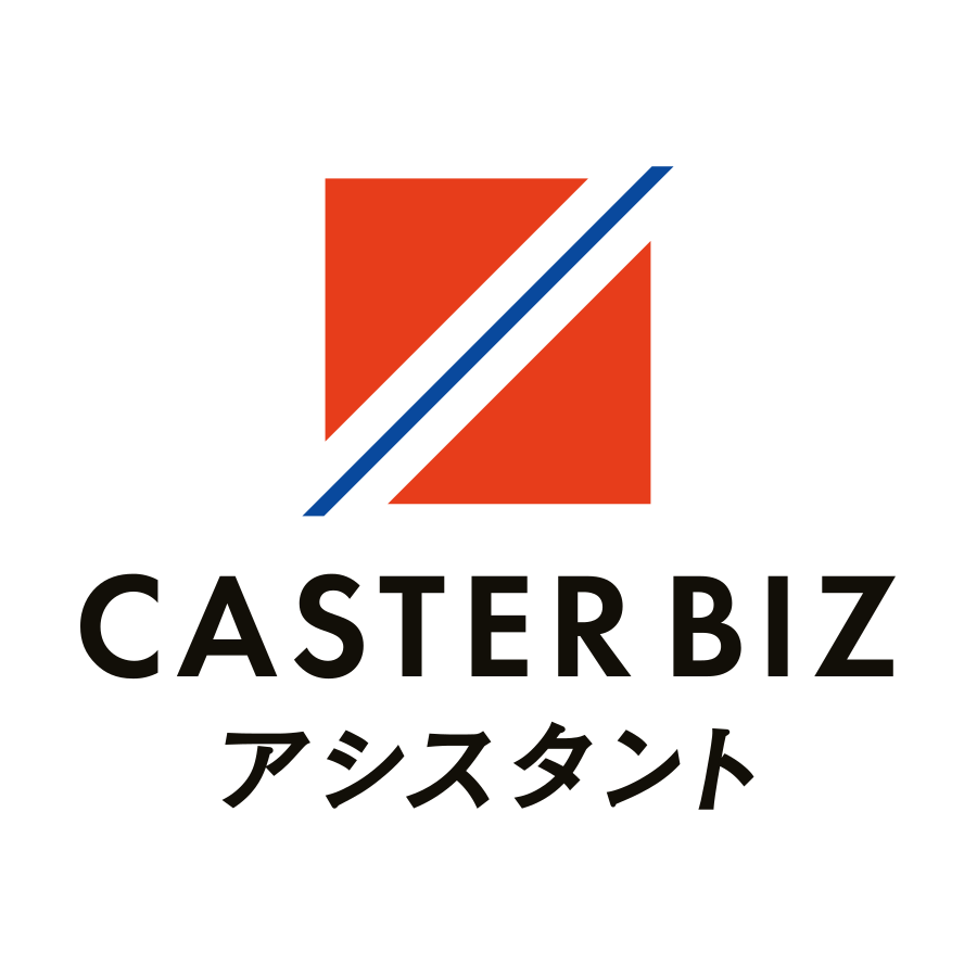 CASTER BIZ アシスタント