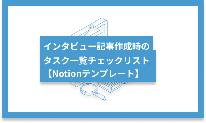 インタビュー記事作成時のタスク一覧チェックリスト【Notionテンプレート】