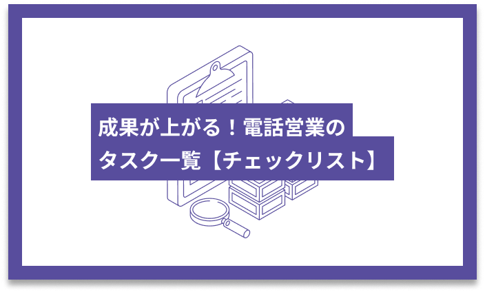 成果が上がる！電話営業のタスク一覧