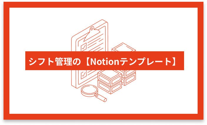 シフト管理の【Notionテンプレート】