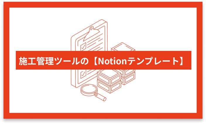 施工管理ツールのNotionテンプレート