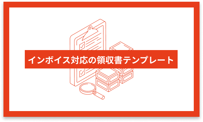 インボイス対応の領収書テンプレート