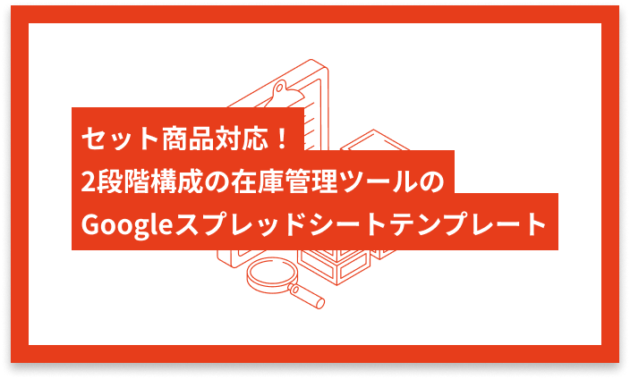 セット商品対応！ 2段階構成の在庫管理ツールの Googleスプレッドシートテンプレート