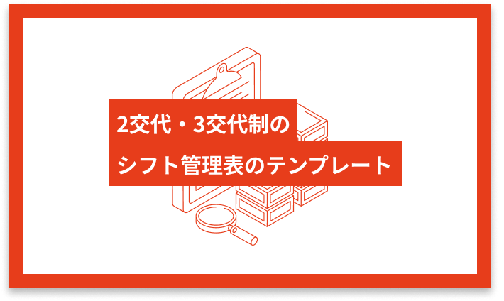 2交代・3交代制のシフト管理表のテンプレート - Alternative Work