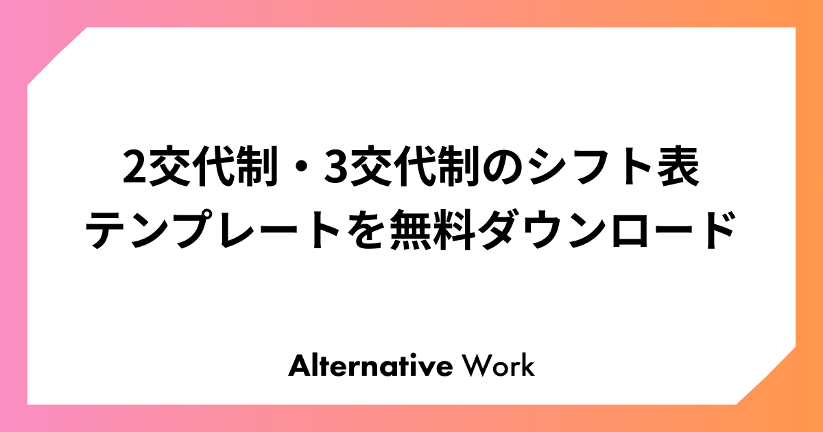 2交代制・3交代制のシフト表テンプレートを無料ダウンロード - Alternative Work