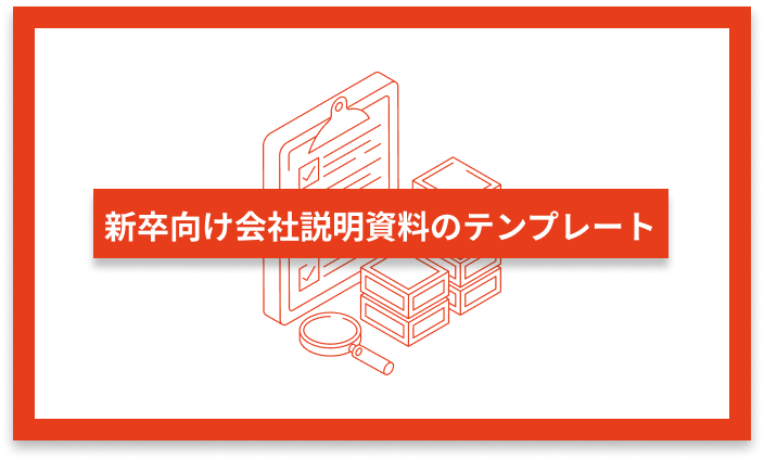 新卒向け会社説明資料のテンプレート