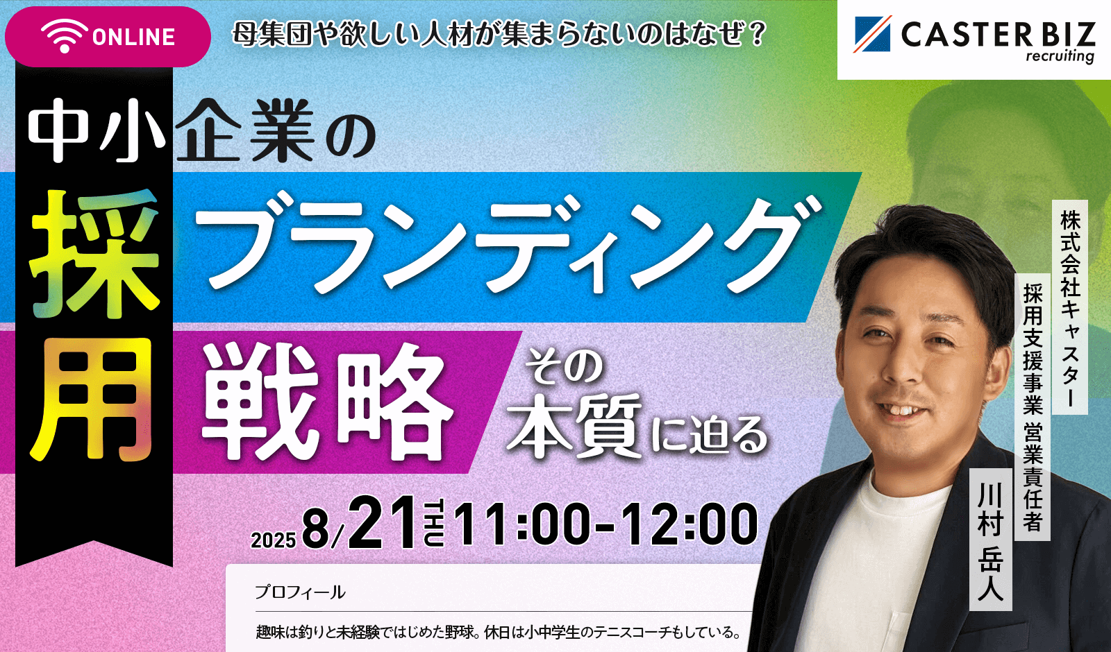 中小企業の採用ブランディング戦略