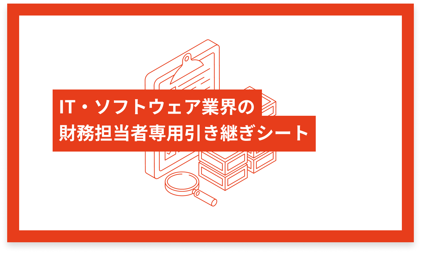 IT・ソフトウェア業界の財務アイキャッチ専用 引き継ぎシート