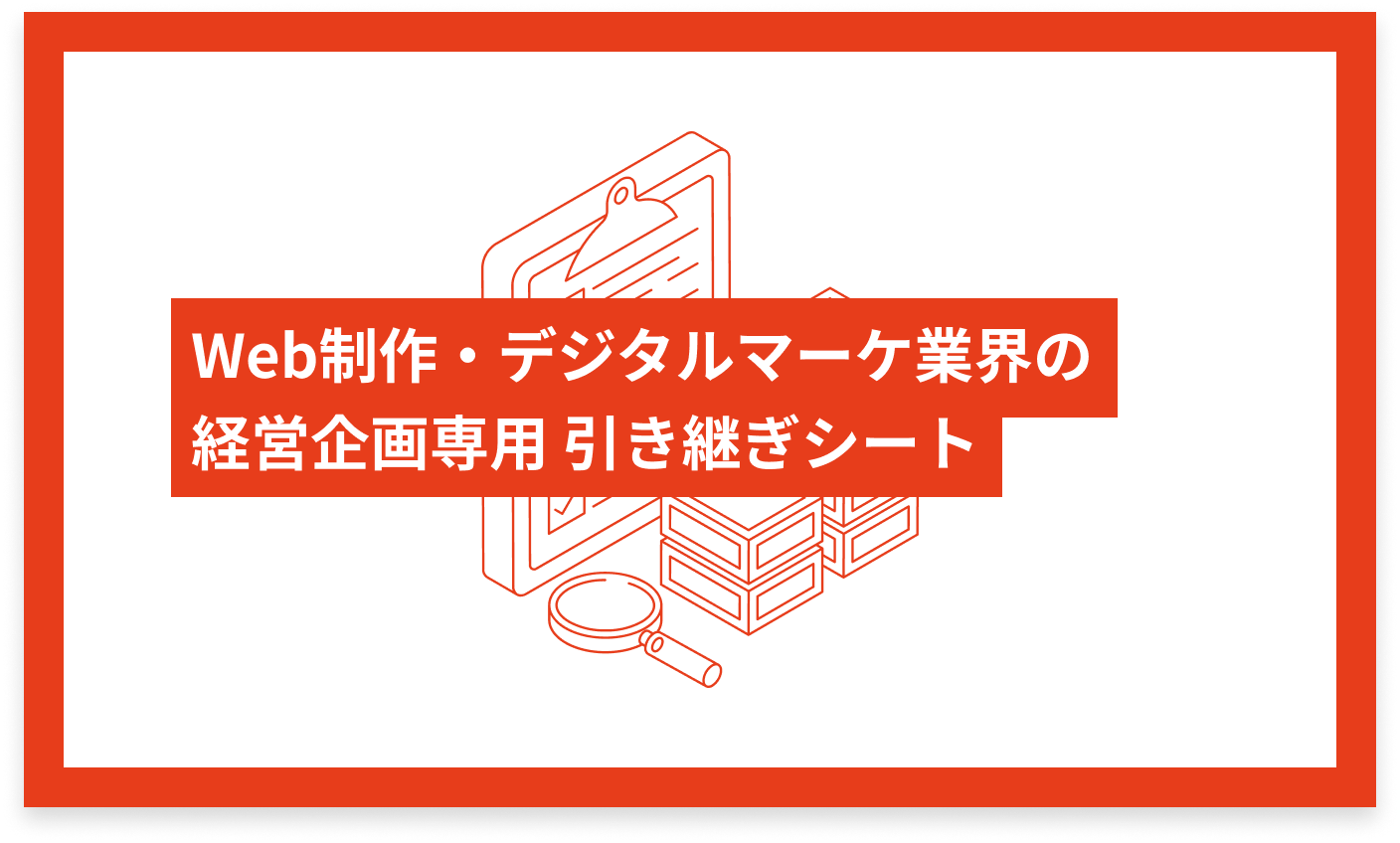 Web制作・デジタルマーケ業界の経営企画専用 引き継ぎシート