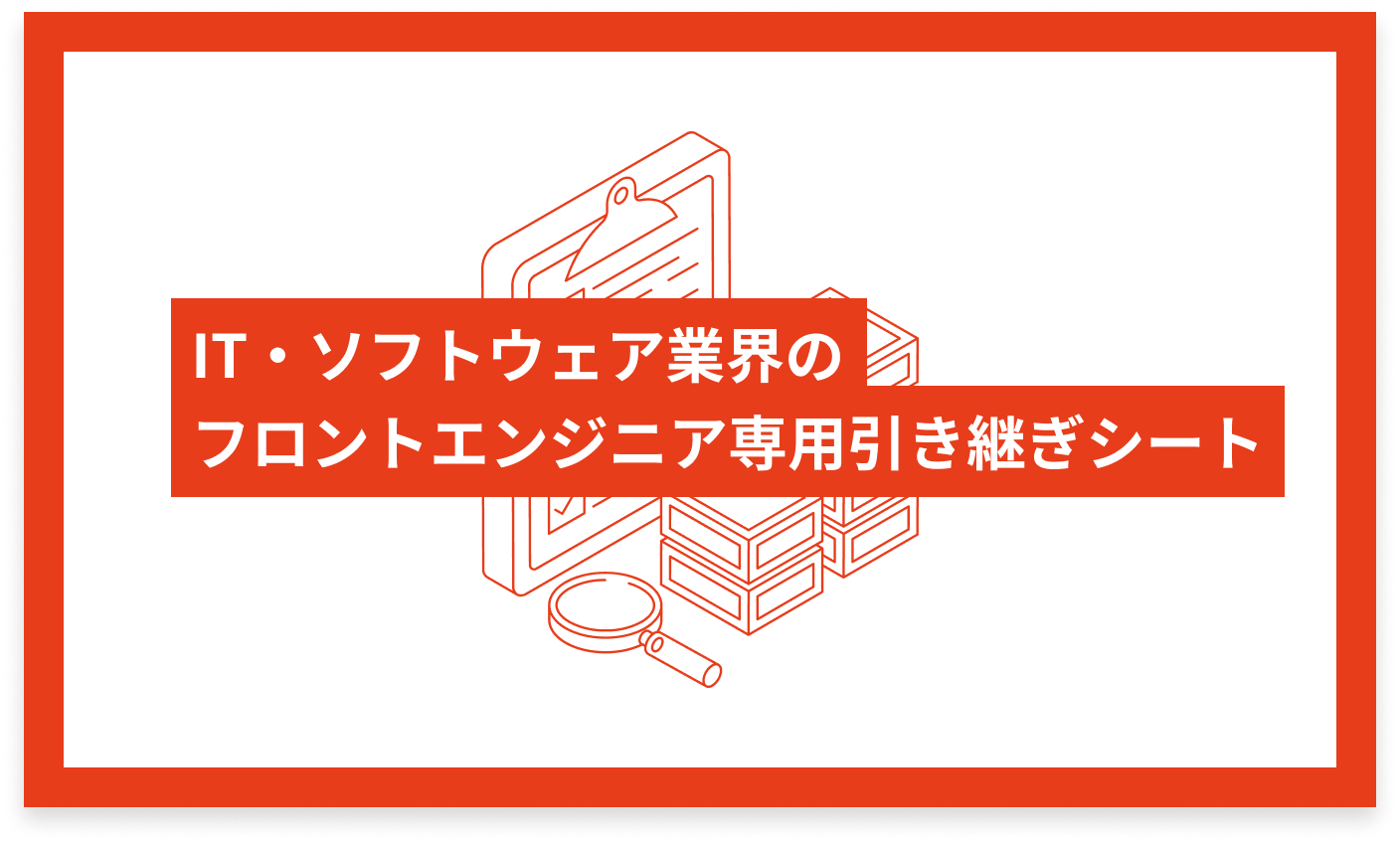 IT・ソフトウェア業界のフロントエンドエンジニア専用 引き継ぎシート