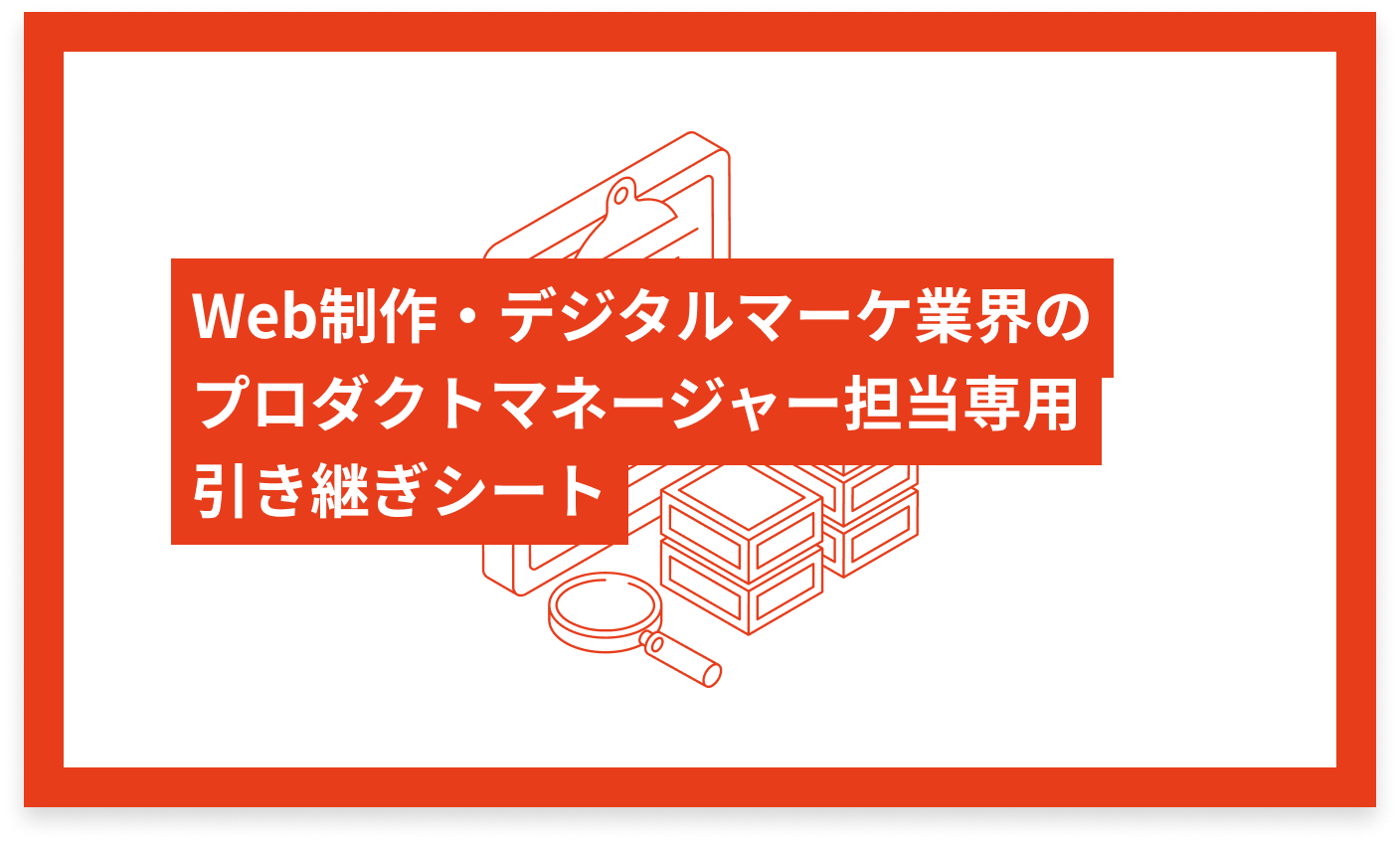 Web制作・デジタルマーケ業界のプロダクトマネージャー専用 引き継ぎシート