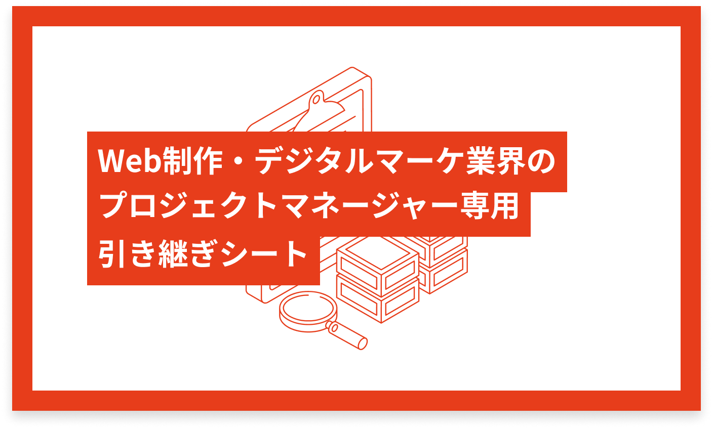 Web制作・デジタルマーケ業界のプロジェクトマネージャー専用 引き継ぎシート