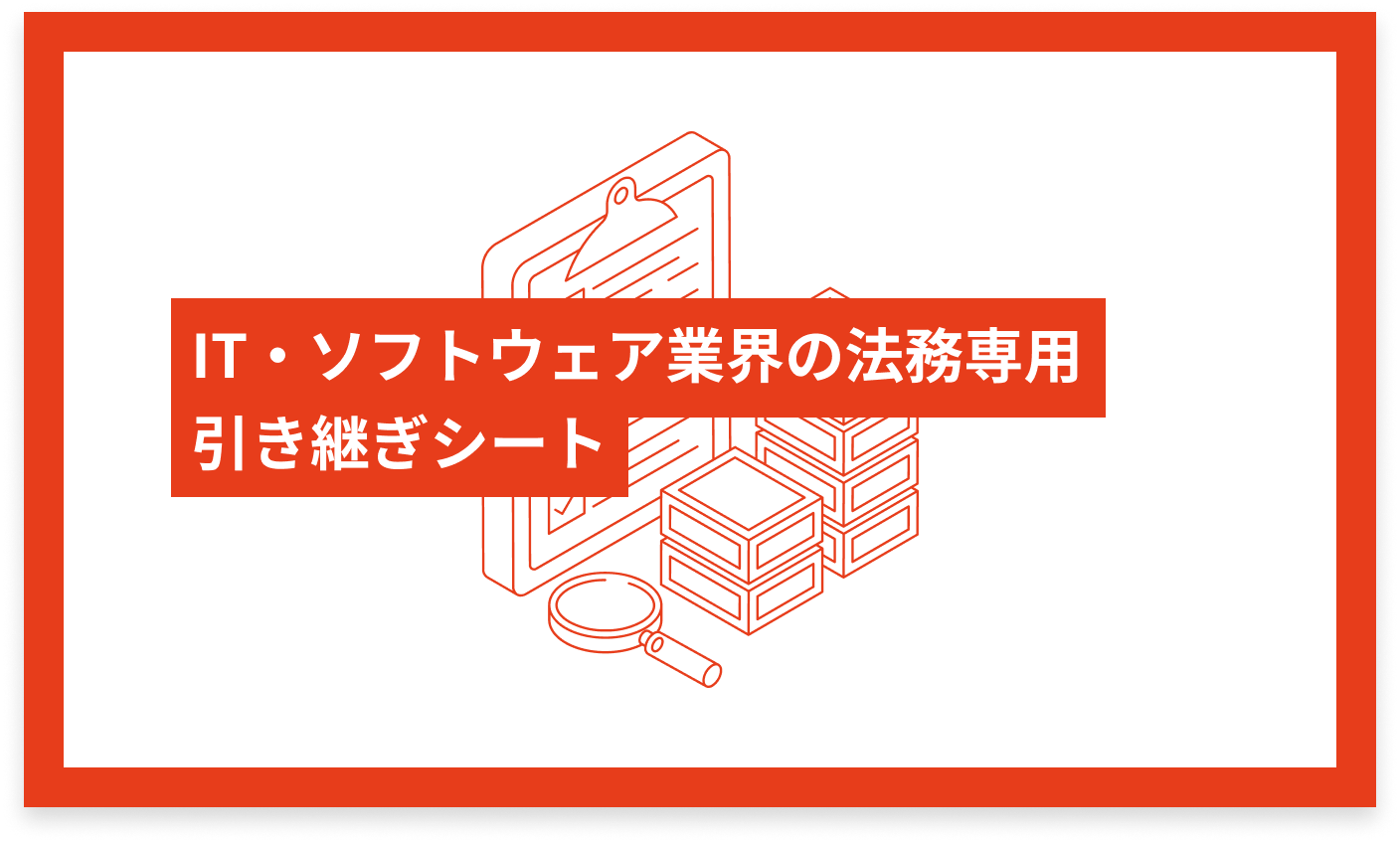 IT・ソフトウェア業界の法務専用 引き継ぎシート