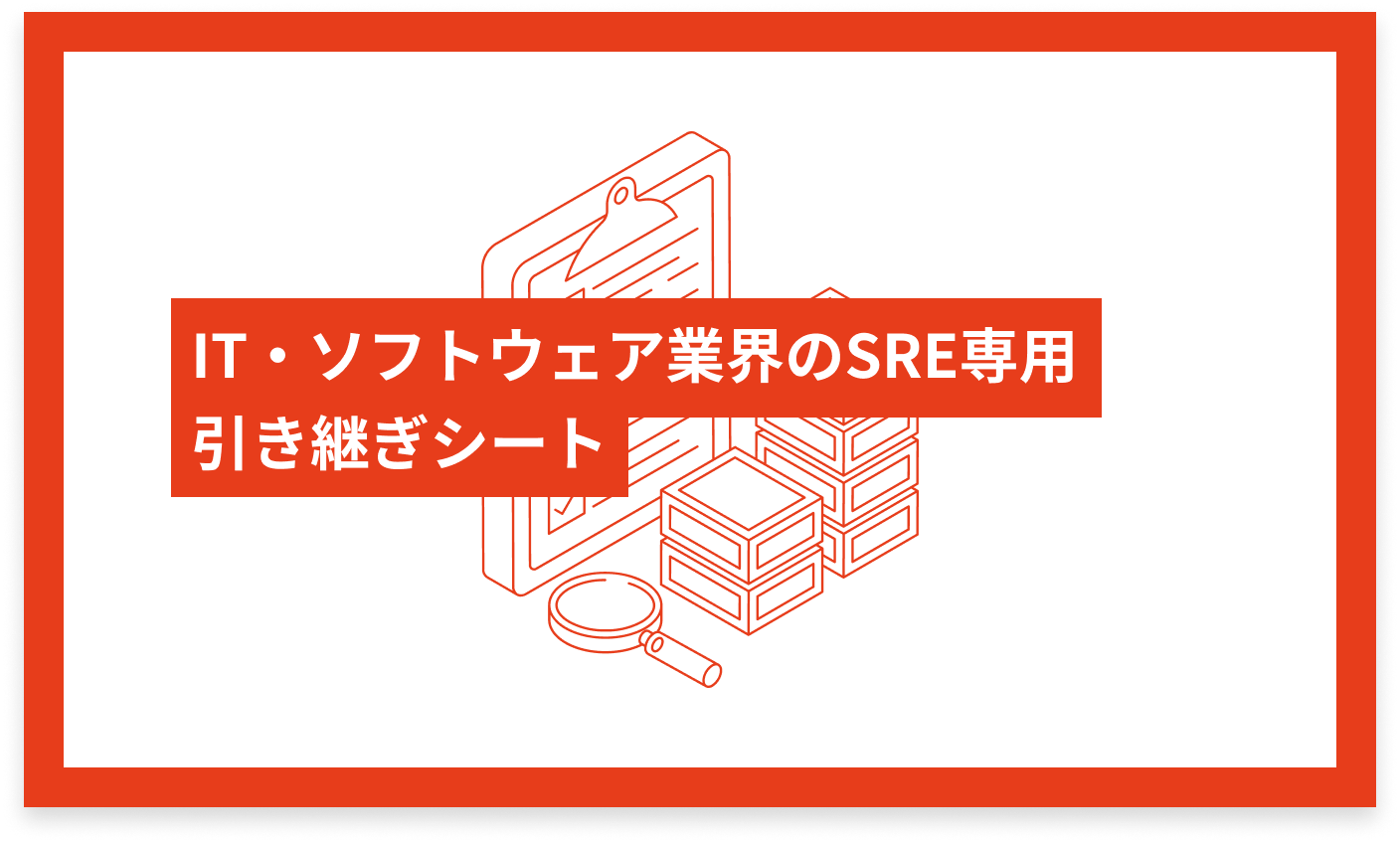 IT・ソフトウェア業界のSRE専用 引き継ぎシート