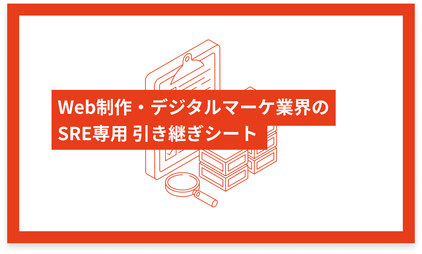 Web制作・デジタルマーケ業界のSRE専用 引き継ぎシート