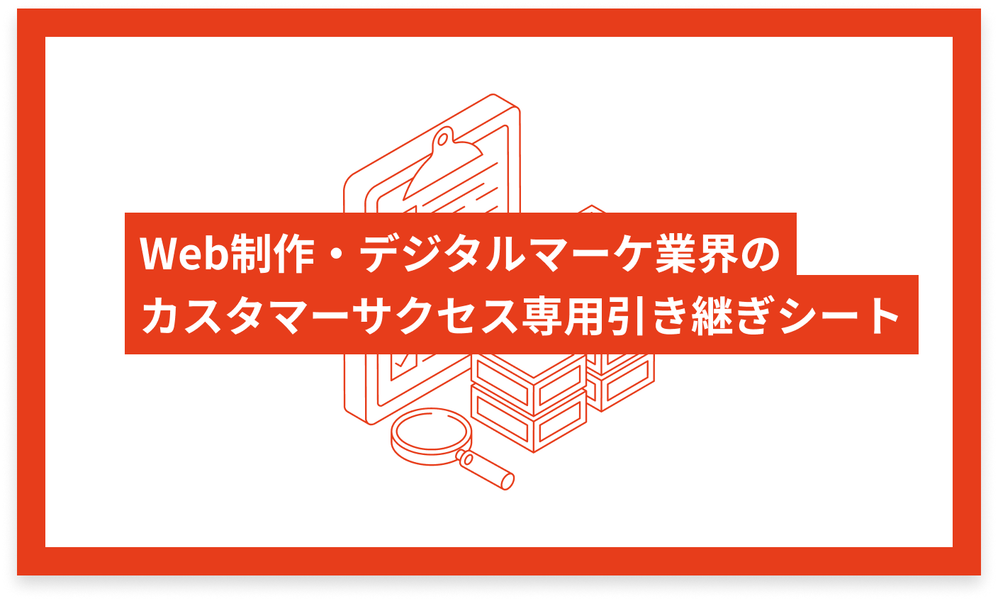 Web制作・デジタルマーケ業界のカスタマーサクセス専用 引き継ぎシート