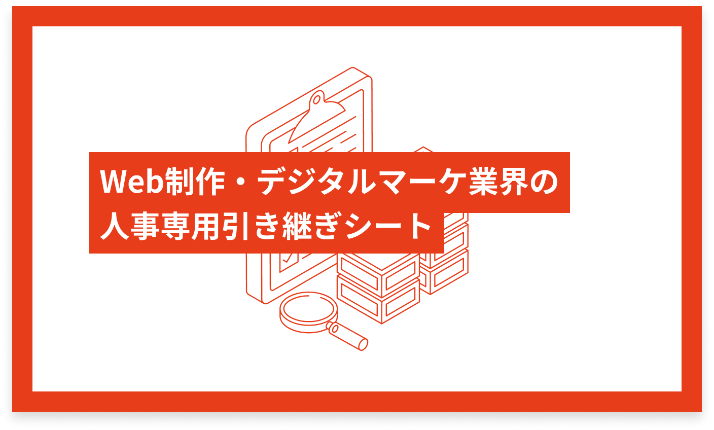 Web制作・デジタルマーケ業界の人事専用 引き継ぎシート