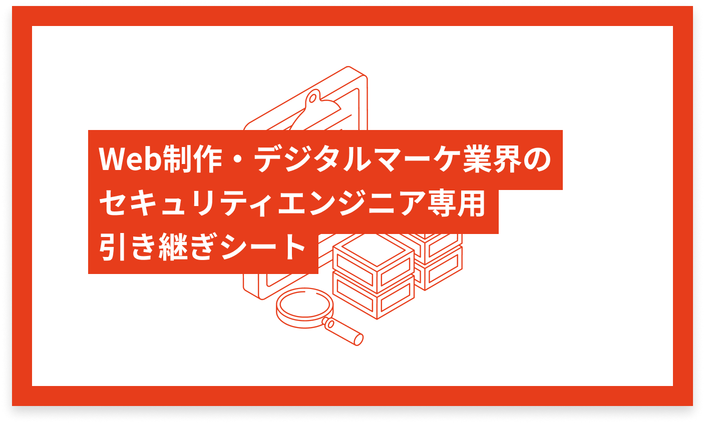 Web制作・デジタルマーケ業界のセキュリティエンジニア専用 引き継ぎシート