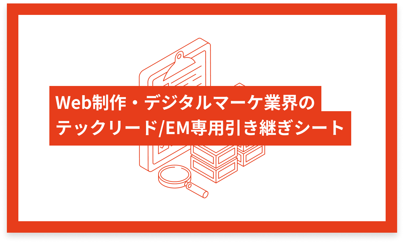 Web制作・デジタルマーケ業界のテックリード/EM専用 引き継ぎシート