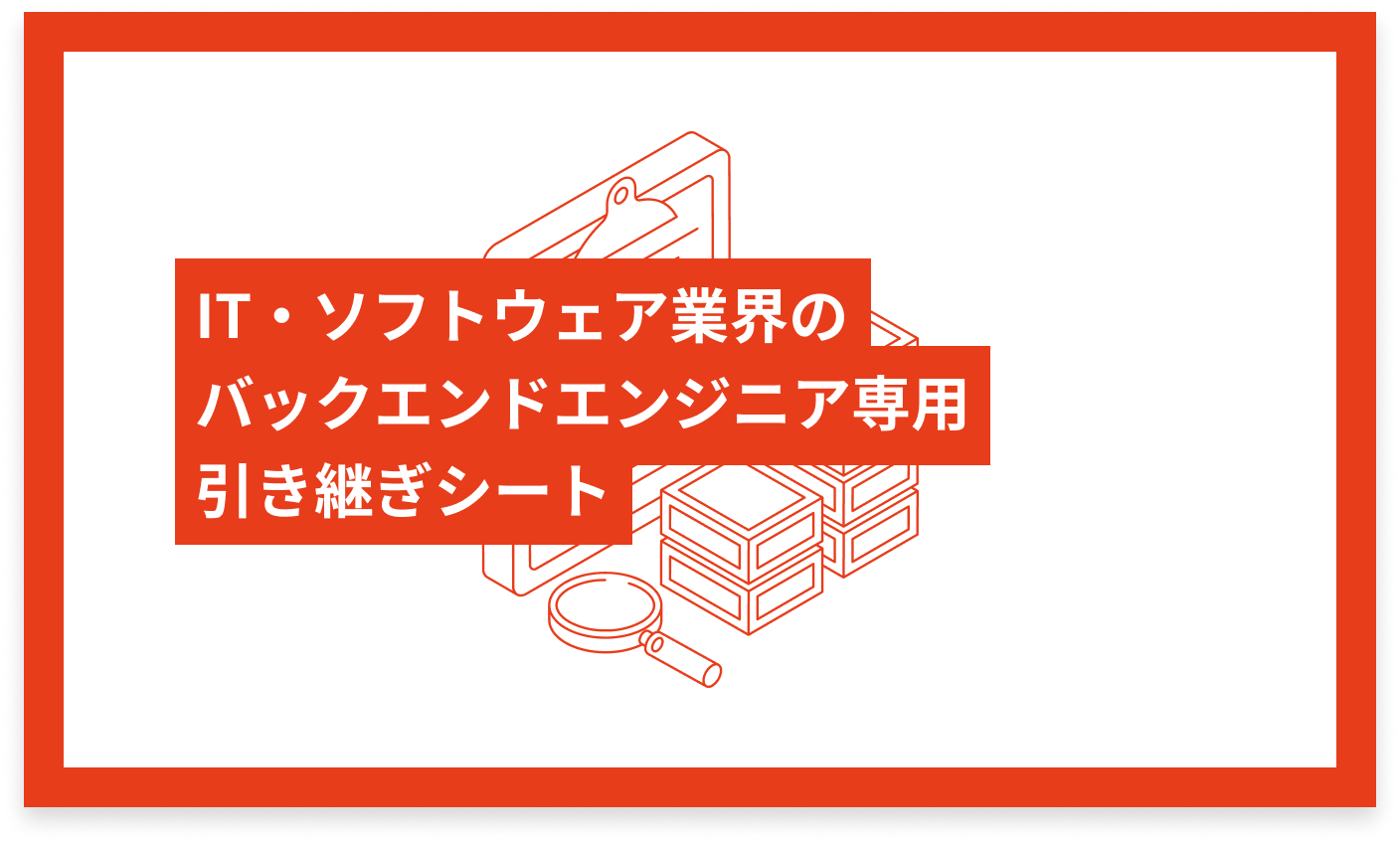 IT・ソフトウェア業界のバックエンドエンジニア専用 引き継ぎシート