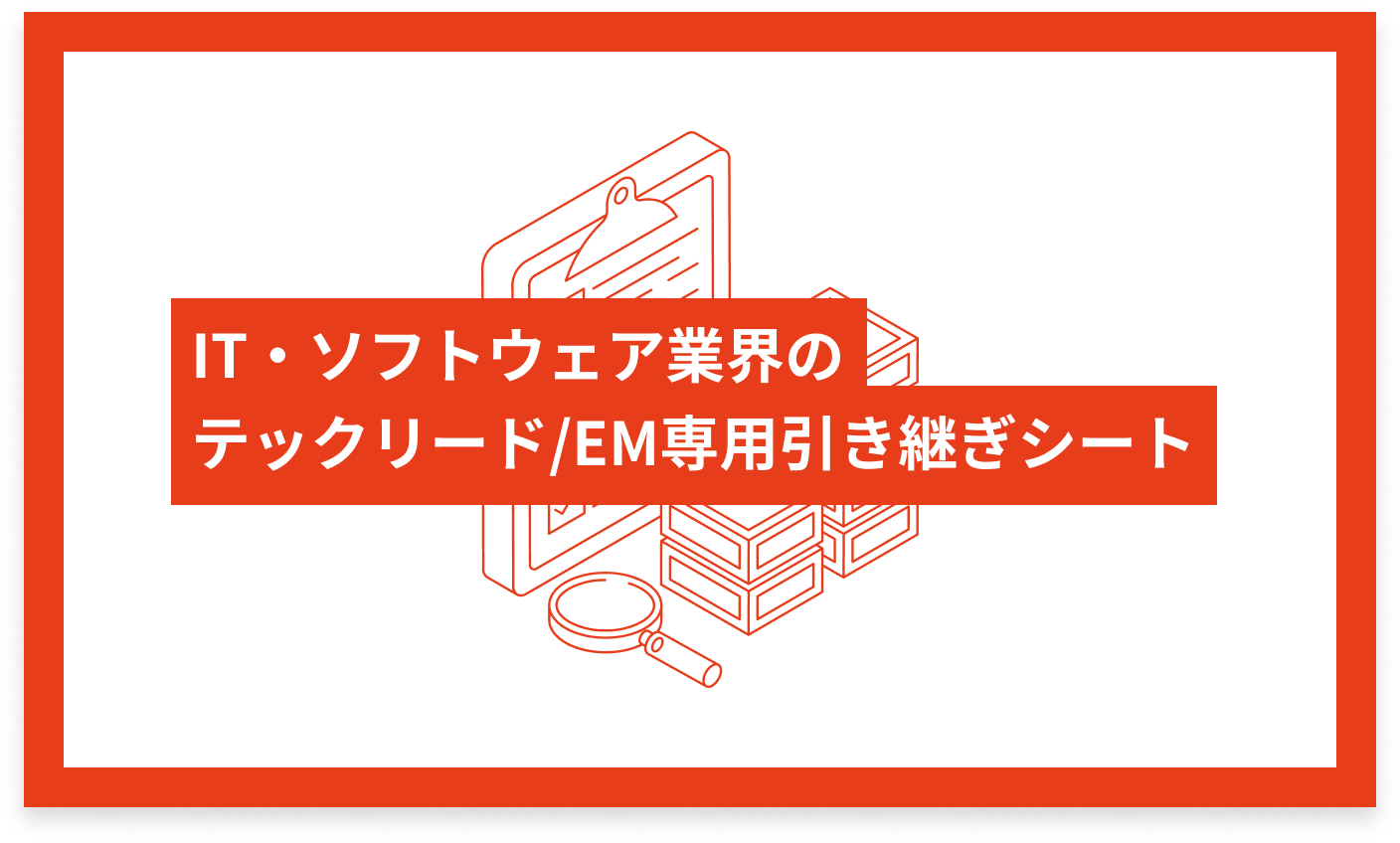 IT・ソフトウェア業界のテックリード/EM専用 引き継ぎシート