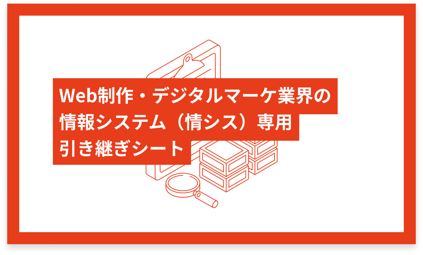 Web制作・デジタルマーケ業界の情報システム（情シス）専用 引き継ぎシート