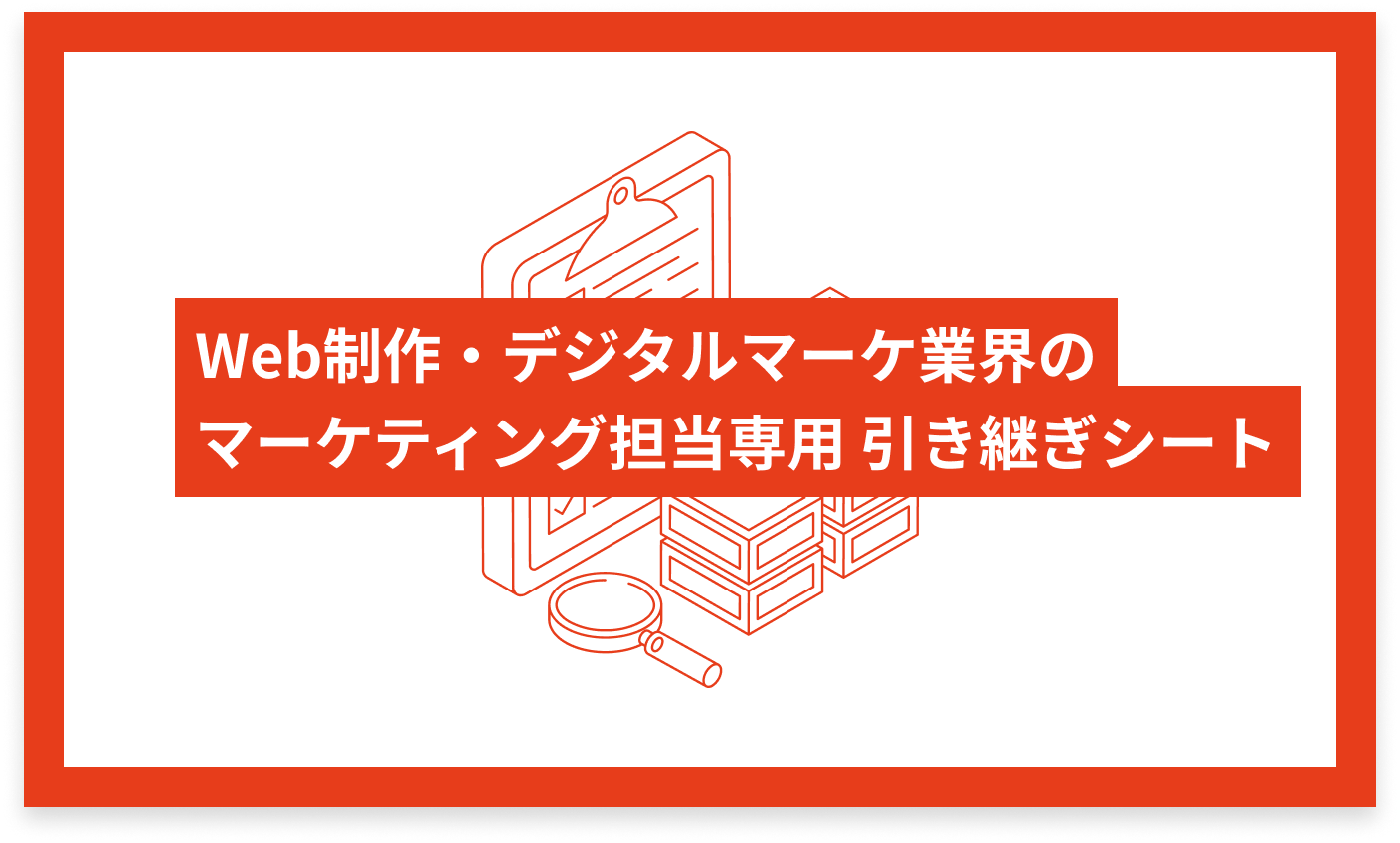 Web制作・デジタルマーケ業界のマーケティング専用 引き継ぎシート