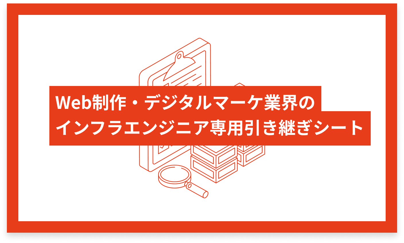 Web制作・デジタルマーケ業界のインフラエンジニア専用 引き継ぎシート