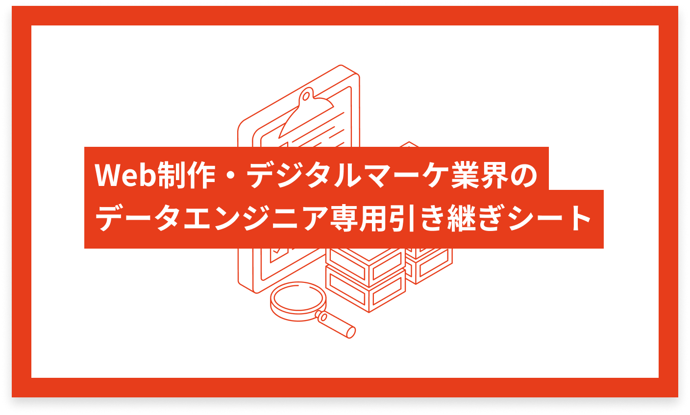 Web制作・デジタルマーケ業界のデータエンジニア専用 引き継ぎシート
