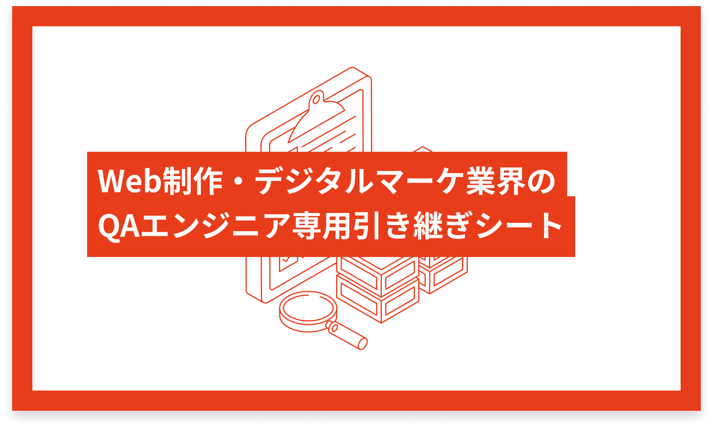 Web制作・デジタルマーケ業界のQAエンジニア専用 引き継ぎシート