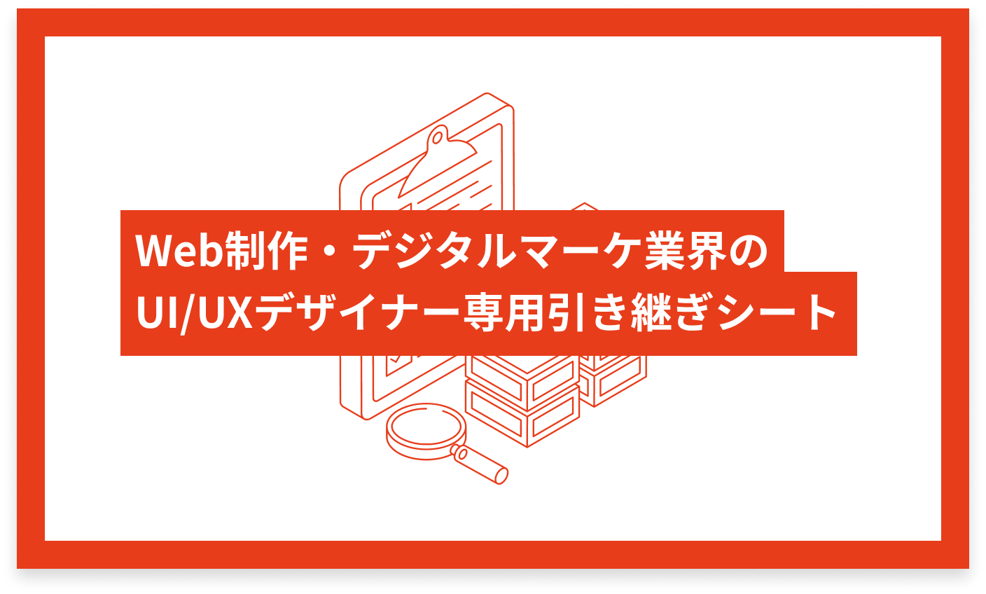 Web制作・デジタルマーケ業界のUI/UXデザイナー専用 引き継ぎシート