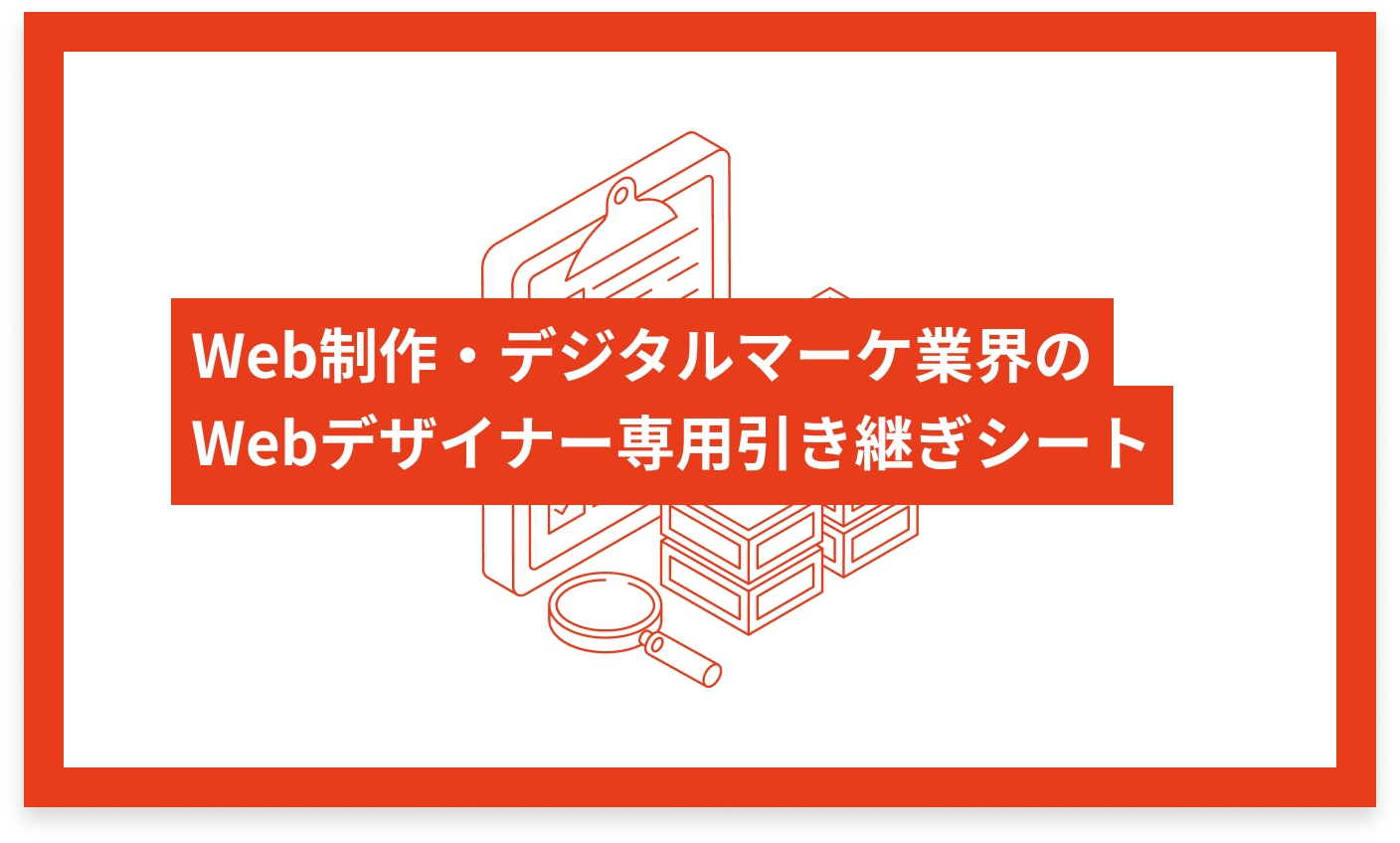 Web制作・デジタルマーケ業界のWebデザイナー専用 引き継ぎシート