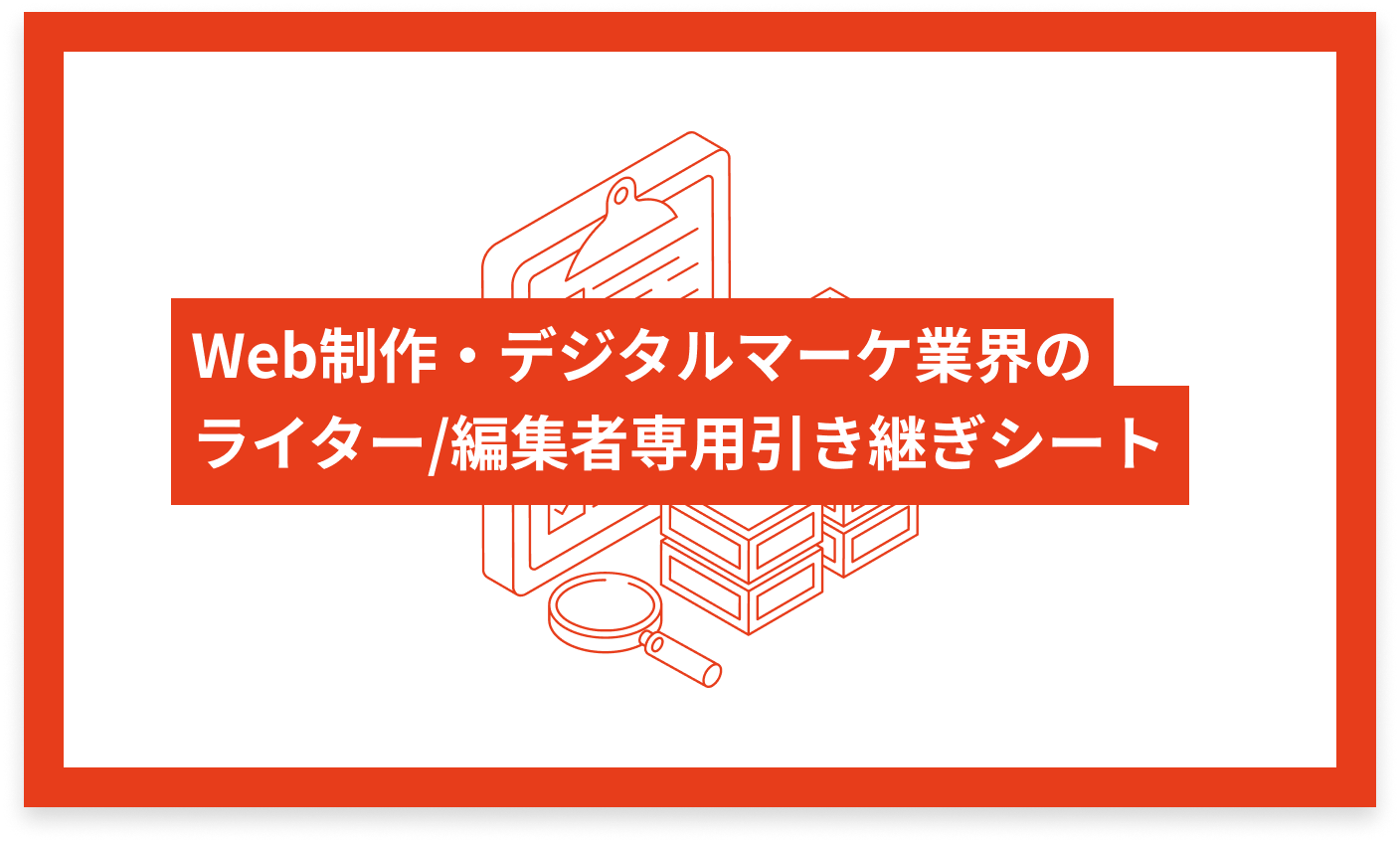 Web制作・デジタルマーケ業界のライター/編集者専用 引き継ぎシート