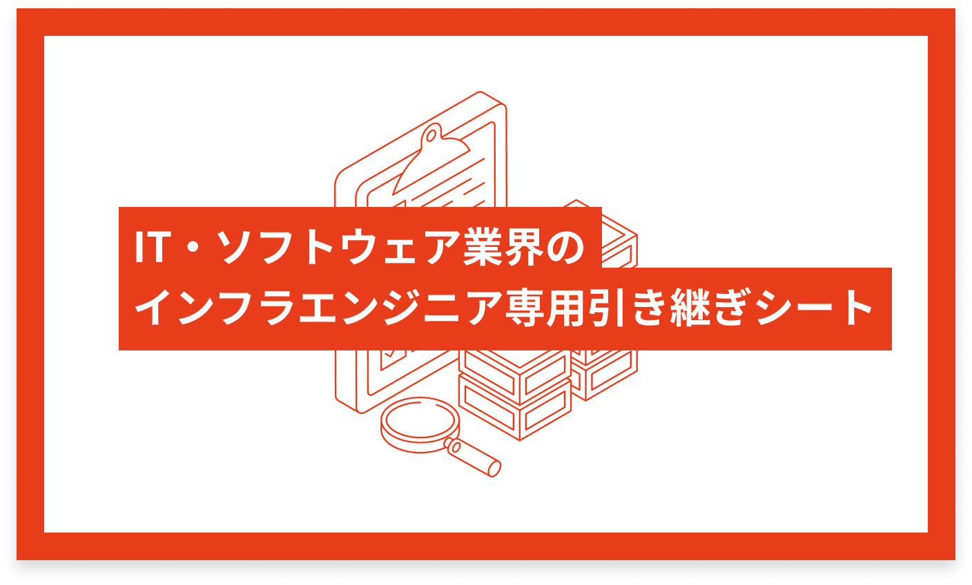 IT・ソフトウェア業界のインフラエンジニア専用 引き継ぎシート