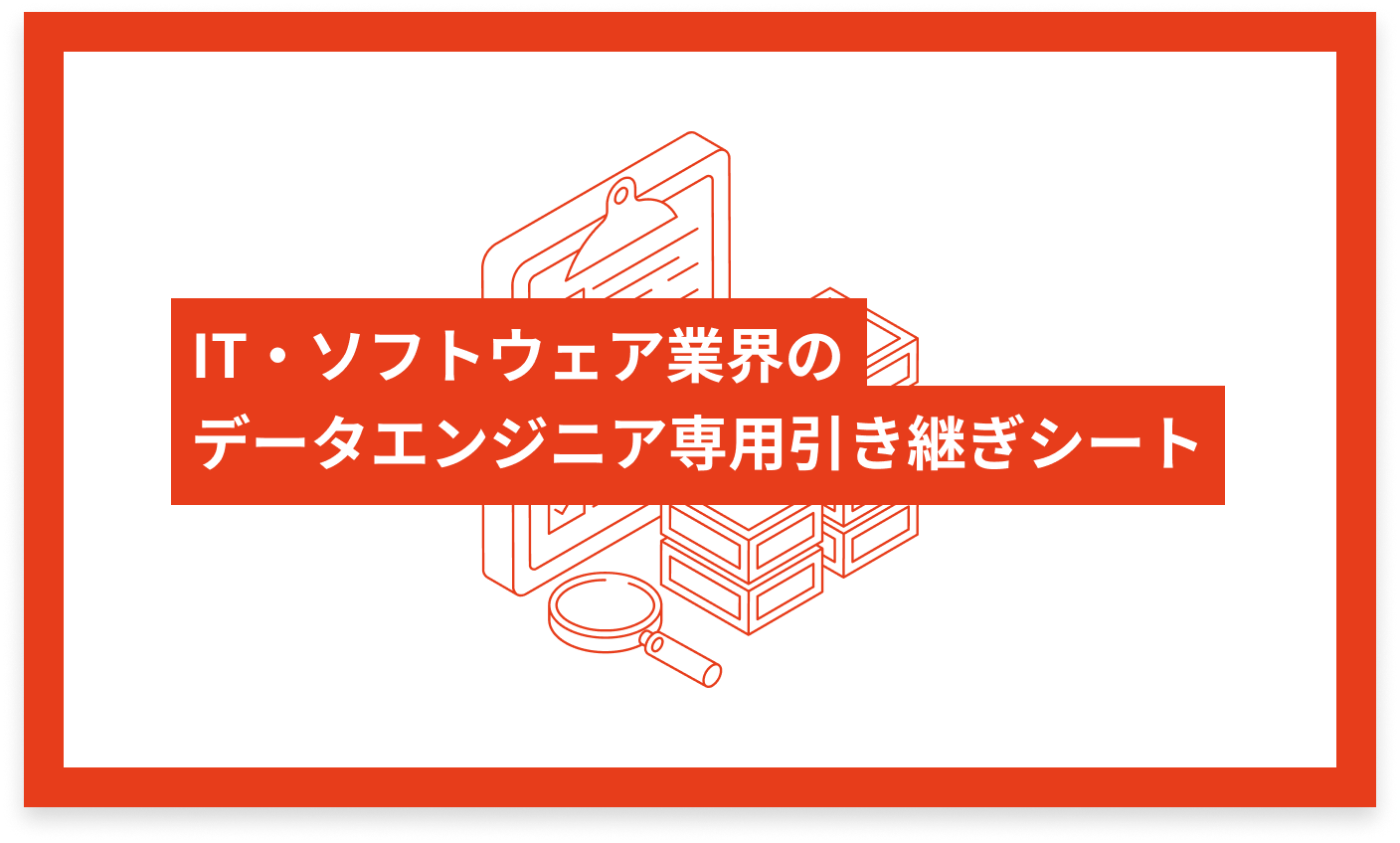 IT・ソフトウェア業界のデータエンジニア専用 引き継ぎシート