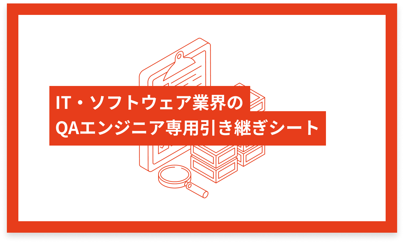 IT・ソフトウェア業界のQAエンジニア専用 引き継ぎシート