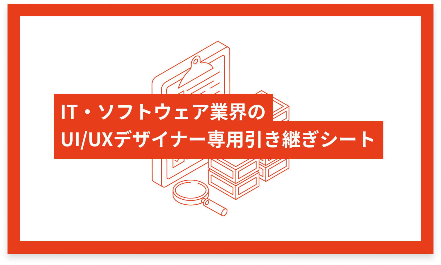 IT・ソフトウェア業界のUI/UXデザイナー専用 引き継ぎシート