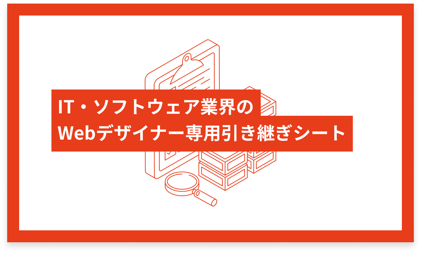 IT・ソフトウェア業界のWebデザイナー専用 引き継ぎシート