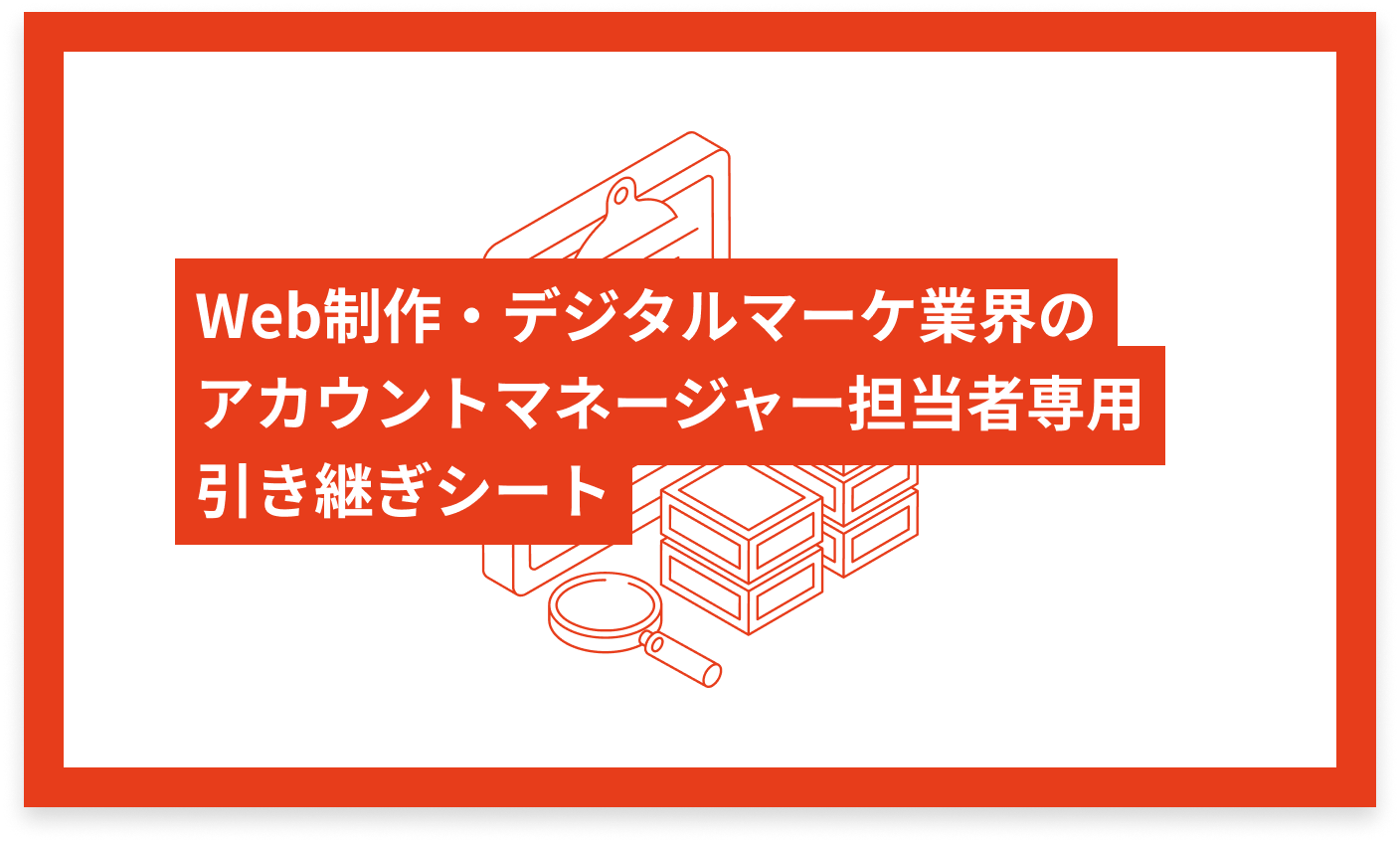 Web制作・デジタルマーケ業界のアカウントマネージャー専用 引き継ぎシート
