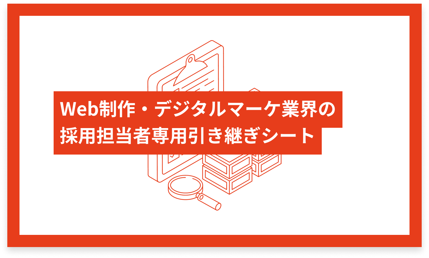 Web制作・デジタルマーケ業界の採用担当専用 引き継ぎシート