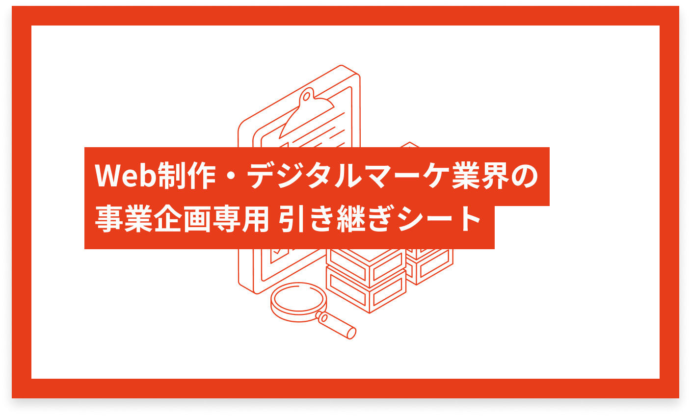 Web制作・デジタルマーケ業界の事業企画専用 引き継ぎシート